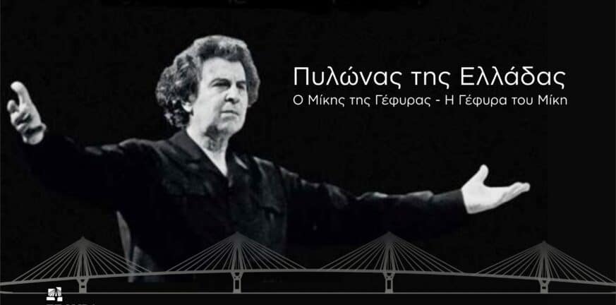 Αποχαιρετισμός στον πυλώνα της Ελλάδας: Ο Μίκης της Γέφυρας, η Γέφυρα του Μίκη