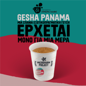 Gesha Panama: Ένας εκπληκτικός καφές φτάνει στα Coffee Island για την Παγκόσμια Ημέρα Καφέ