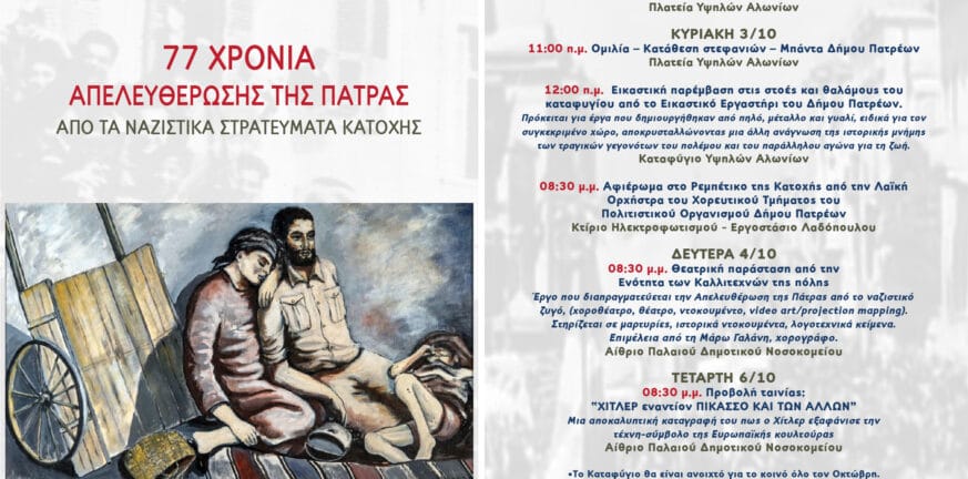 Η Πάτρα τιμά τα 77 χρόνια από την απελευθέρωση από τα Ναζιστικά στρατεύματα κατοχής απελευθέρωση