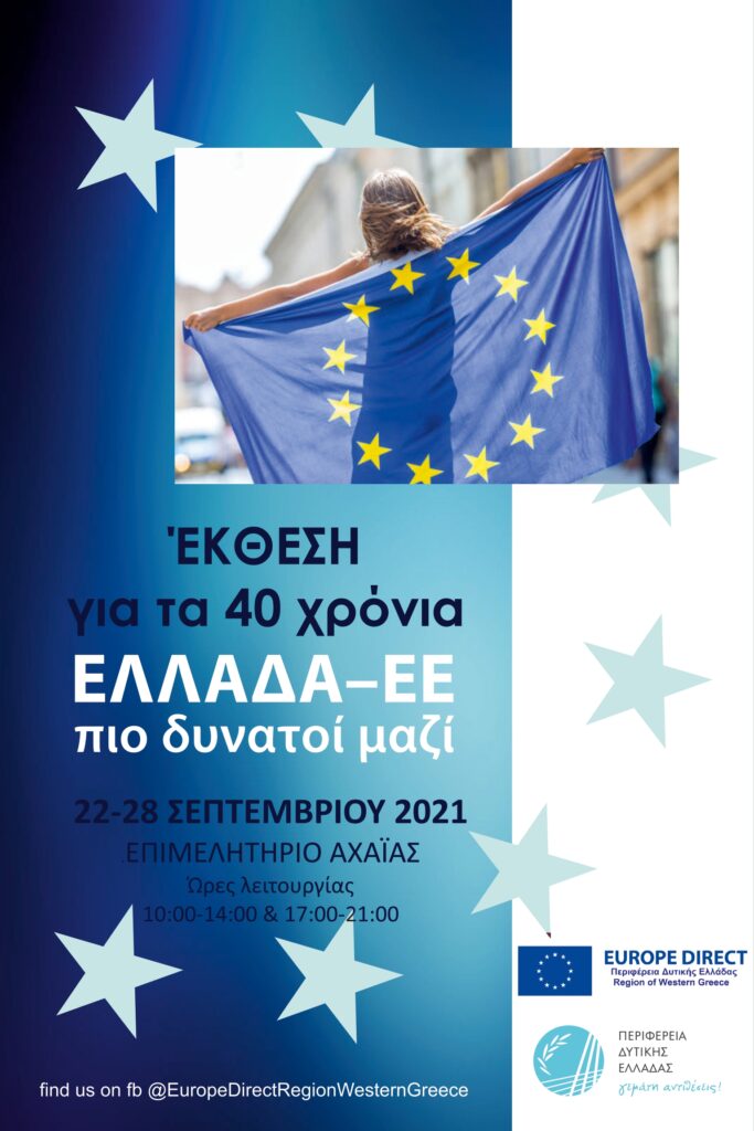 Εκθεση για τα 40 χρόνια της ΕΕ από σήμερα στη Πάτρα