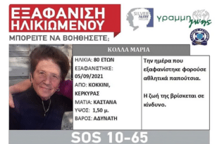 Κέρκυρα: Αγωνία για 80χρονη που εξαφανίστηκε μυστηριωδώς – Φόβοι για έγκλημα