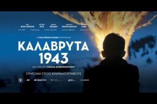 «Καλάβρυτα 1943»: Από τις 11 Νοεμβρίου στους κινηματογράφους - ΒΙΝΤΕΟ