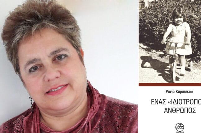 Πάτρα: Σήμερα η παρουσίαση του βιβλίου «Ένας ιδιότροπος άνθρωπος» της Ράνιας Καραΐσκου