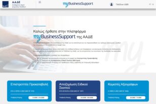 ΑΑΔΕ: Άνοιξε το myBusinessSupport για τις ρυθμίσεις 100 και 120 δόσεων