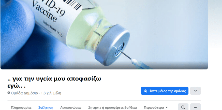 Πως οργανώνονται μέσω του facebook οι εμβολιο-μάχοι στην Πάτρα - Δύο σελίδες στο στόχαστρο των Αρχών