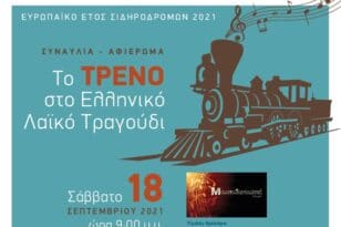 Πάτρα: Το Σάββατο η συναυλία «Το Τρένο στο Ελληνικό Λαϊκό Τραγούδι»