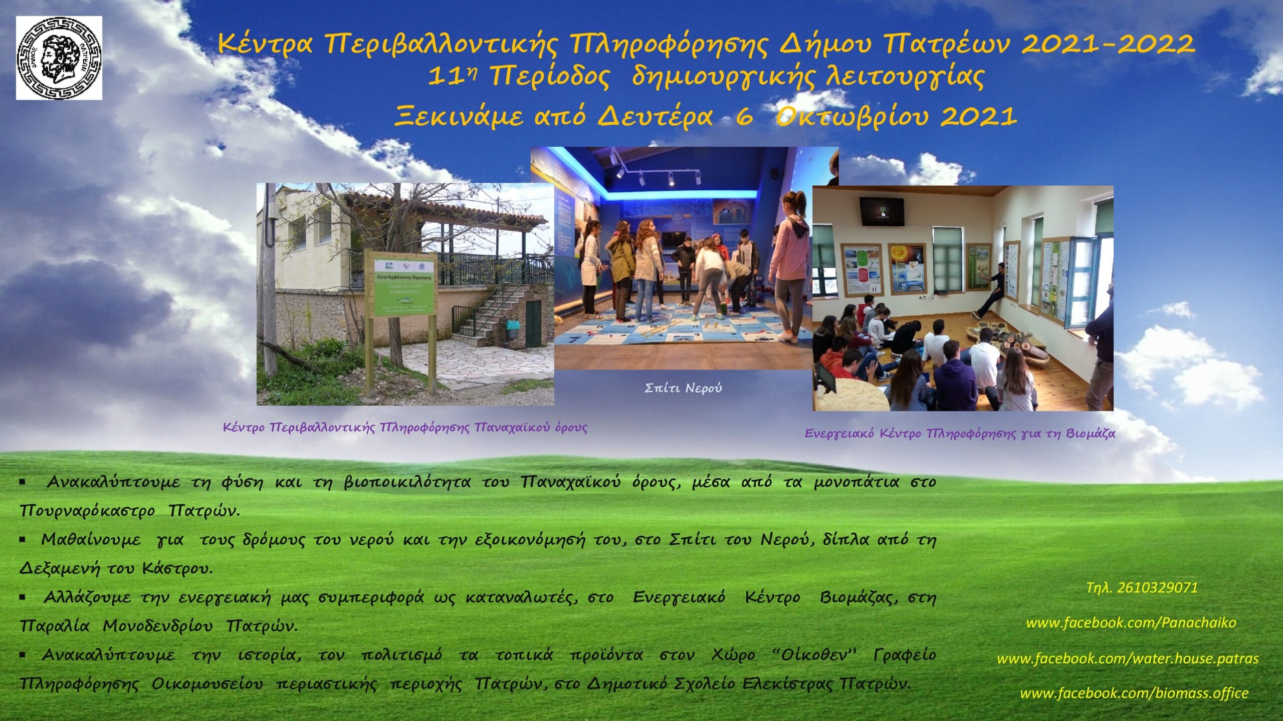 Πάτρα: Ξεκινούν οι επισκέψεις σχολείων στα Κέντρα Περιβαλλοντικής Πληροφόρησης του Δήμου