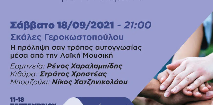 Πάτρα: Σήμερα το βράδυ στα σκαλιά της Γεροκωστοπούλου ο Ρένος Χαραλαμπίδης τραγουδά για την πρόληψη