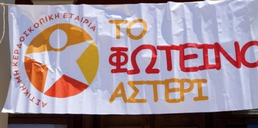 Φωτεινό Αστέρι