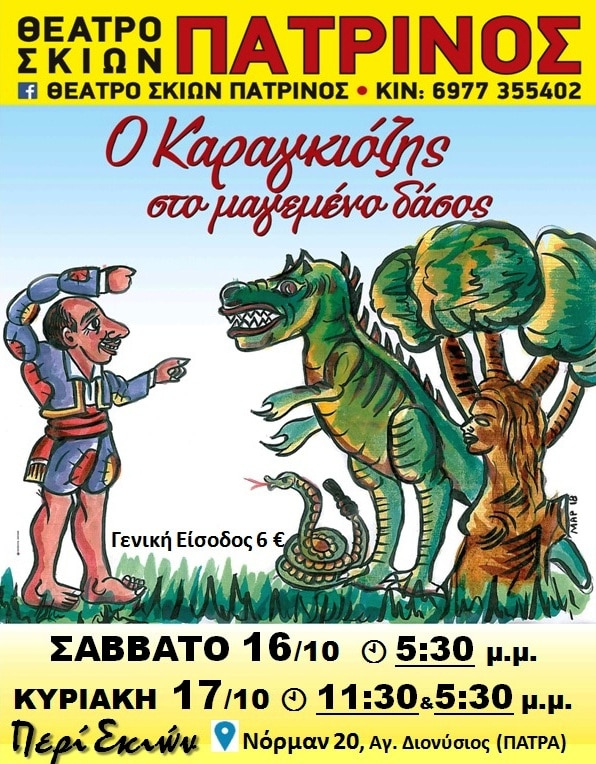 «Ο Καραγκιόζης στο μαγεμένο δάσος» το Σαββατοκύριακο στο Περί Σκιών