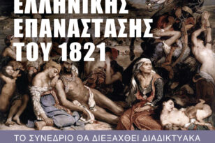Οι πολλές όψεις της Ελληνικής Επανάστασης του 1821