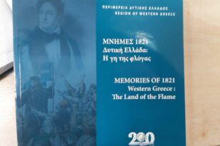 Παρουσιάζεται το Λεύκωμα «ΜΝΗΜΕΣ 1821 - Δυτική Ελλάδα - Η Γη της Φλόγας»
