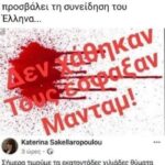«Μπλόκο» της ΝΔ στην Κωνσταντίνα Κοσπέτα για αναρτήσεις στο facebook - Δείτε τις αναρτήσεις