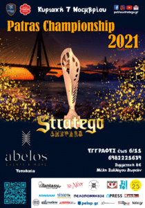 Stratego: Ετοιμασίες για το Patras Championship 2021