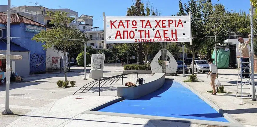 ΣΥΡΙΖΑ Ηλιδας: Η κυβέρνηση καταργεί το «Δ» από τη ΔΕΗ