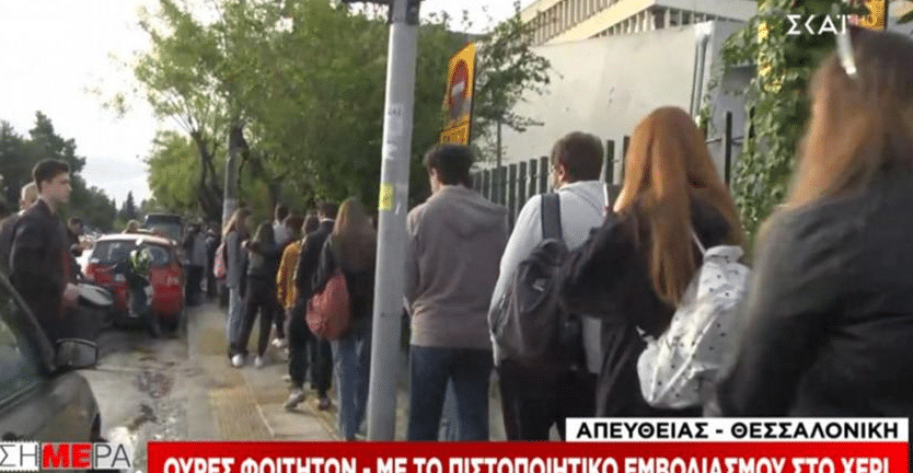 Πανεπιστήμιο Μακεδονίας - Ουρές έκαναν οι φοιτητές για να μπουν!