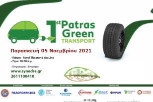 Το 1ο Συνέδριο Πράσινης Μετακίνησης έρχεται τον…Νοέμβριο!