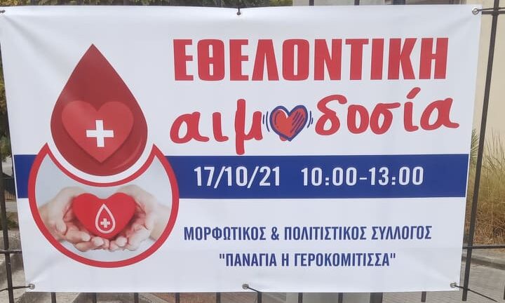 Την Κυριακή εθελοντική αιμοδοσία στην πλατεία Γηροκομείου