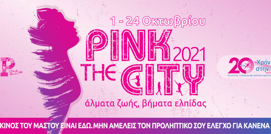 Στις 24 Οκτώβρη κορυφώνονται οι εκδηλώσεις για το Pink the City 2021!
