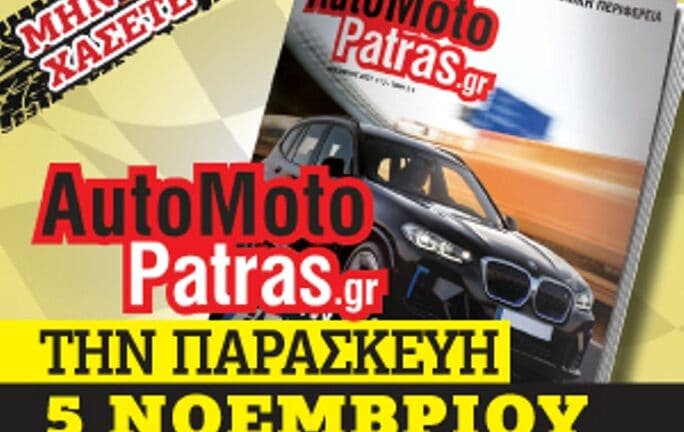 Το περιοδικό Automotopatras την Παρασκευή 5 Νοεμβρίου με την ΠΕΛΟΠΟΝΝΗΣΟΣ και το Patras green Transport