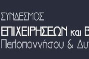 Πάτρα: Ανάδειξη νέου Διοικητικού Συμβουλίου του Συνδέσμου Επιχειρήσεων και Βιομηχανιών Πελοποννήσου - Δυτικής Ελλάδος – ΤΑ ΟΝΟΜΑΤΑ