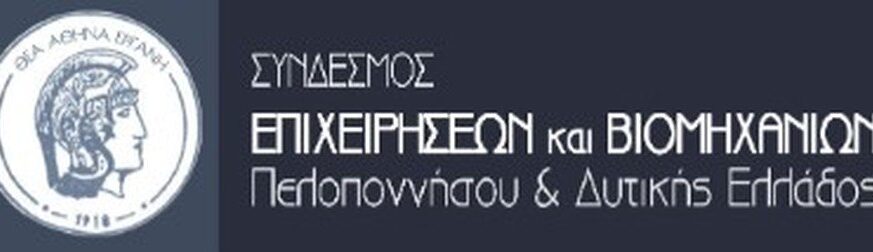 Πάτρα: Ανάδειξη νέου Διοικητικού Συμβουλίου του Συνδέσμου Επιχειρήσεων και Βιομηχανιών Πελοποννήσου - Δυτικής Ελλάδος – ΤΑ ΟΝΟΜΑΤΑ