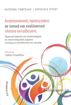 Πολύεδρο - Παρουσίαση του βιβλίου «Αναστοχαστικές προσεγγίσεις σε τυπικά και εναλλακτικά πλαίσια εκπαίδευσης»