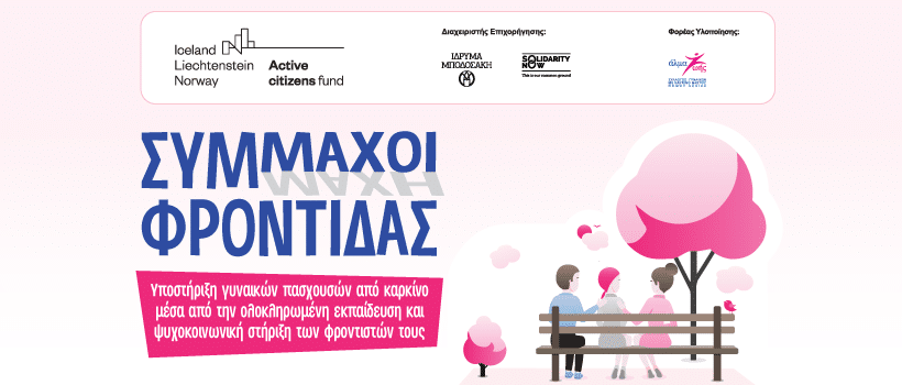 Σύμμαχοι Φροντίδας