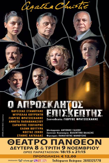 Η επιτυχημένη παράσταση "Ο Απρόσκλητος Επισκέπτης" επιστρέφει στην Πάτρα