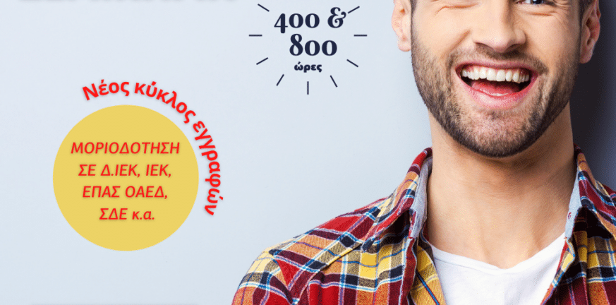 Εξ αποστάσεως μοριοδοτούμενα σεμινάρια για προσλήψεις σε: ΣΔΕ, ΔΙΕΚ, ΙΕΚ ΟΑΕΔ σεμινάρια