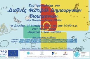 «Διεθνές Φεστιβάλ Δημιουργικών Βιομηχανιών» στην Περιφέρεια Δυτικής Ελλάδας