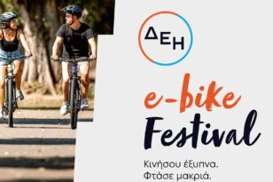 Το πρώτο φεστιβάλ e-bike στην Ελλάδα