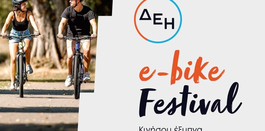 Το πρώτο φεστιβάλ e-bike στην Ελλάδα