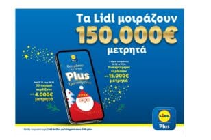 Τα Lidl μοιράζουν 150.000€ μετρητά σε χρήστες του LidlPlus
