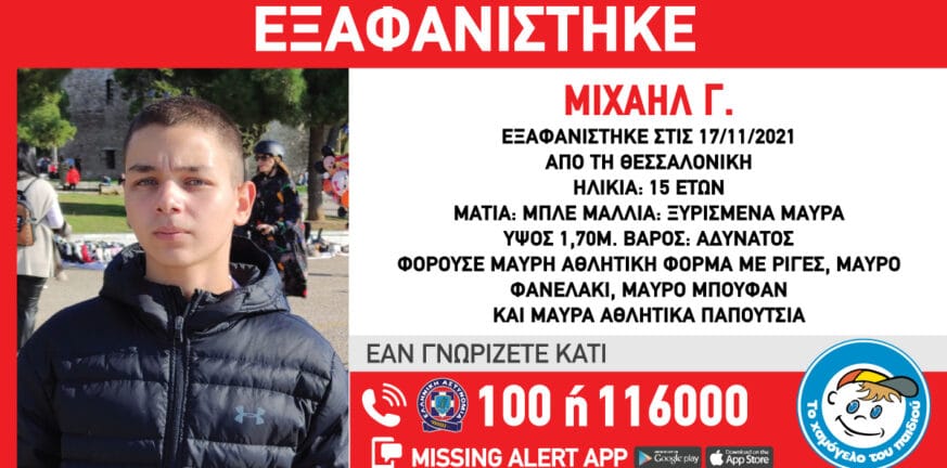 Συναγερμός για εξαφάνιση 15χρονου από τη Θεσσαλονίκη - Η ανακοίνωση από το Χαμόγελο του Παιδιού
