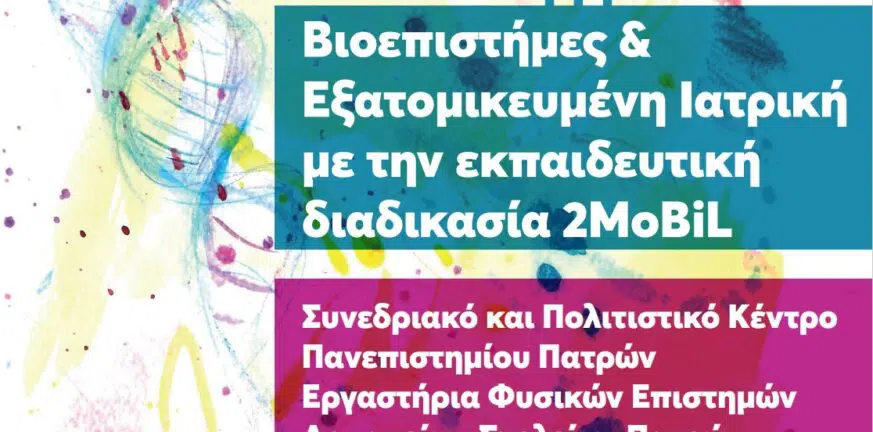 Από το Πανεπιστήμιο Πατρών και τα Αρσάκεια Σχολεία: «Βιοεπιστήμες και Εξατομικευμένη Ιατρική με την Εκπαιδευτική Διαδικασία 2MoBiL»