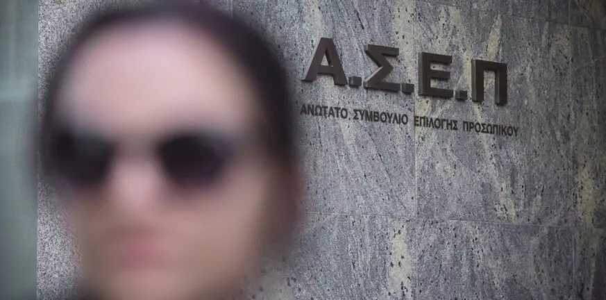 ΑΣΕΠ: Αιτήσεις για προσλήψεις στο Εθνικό Τυπογραφείο και την Τράπεζα της Ελλάδος