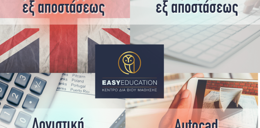 Easy Education: Βασικές εξ αποστάσεως δεξιότητες - Απλά και Εύκολα! Τελευταίες μέρες εγγραφών