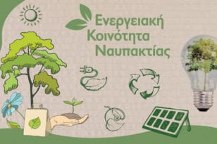 Ο Δήμος Ναυπακτίας ιδρύει τη δική του Ενεργειακή Κοινότητα - Β.Γκίζας: «Στόχος μας να αυτοδιαχειριζόμαστε τα ενεργειακά μας θέματα»