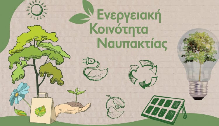 Ο Δήμος Ναυπακτίας ιδρύει τη δική του Ενεργειακή Κοινότητα - Β.Γκίζας: «Στόχος μας να αυτοδιαχειριζόμαστε τα ενεργειακά μας θέματα»