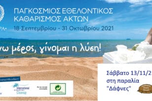 Εθελοντικός καθαρισμός στην παραλία Δάφνες - Από την ΟΙΚΙΠΑ και το Εργαστήριο Θαλάσσιας Γεωλογίας και Φυσικής Ωκεανογραφίας