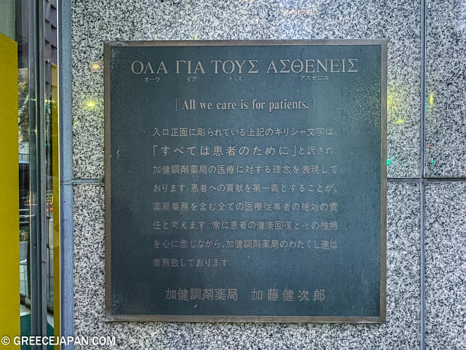 Πώς μια ελληνική επιγραφή κοσμεί την πρόσοψη φαρμακείου στο Τόκιο: «Όλα για τους ασθενείς»