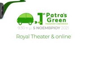 Σήμερα το 1st Patra’s Green Transport Conference! - ΑΠΕΥΘΕΙΑΣ ΜΕΤΑΔΟΣΗ