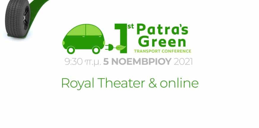 Σήμερα το 1st Patra’s Green Transport Conference! - ΑΠΕΥΘΕΙΑΣ ΜΕΤΑΔΟΣΗ