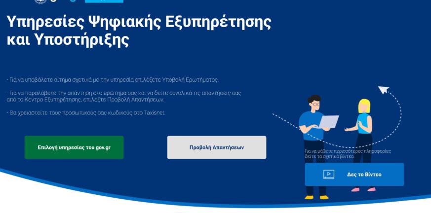 support.gov.gr: Online ψηφιακός χώρος επικοινωνίας πολιτών με τις δημόσιες  υπηρεσίες - Pelop.gr | Πάτρα νέα και Ειδήσεις