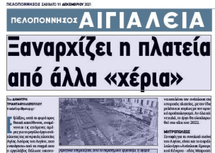 Αίγιο: Επιβεβαίωση της «Π» - Ιντρακατ-ασκευάζεται η πλατεία «Αγίας Λαύρας»