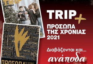 Κυκλοφορεί σήμερα το περιοδικό TRIP και ΠΡΟΣΩΠΑ ΧΡΟΝΙΑΣ 2021 μαζί με την ΠΕΛΟΠΟΝΝΗΣΟ