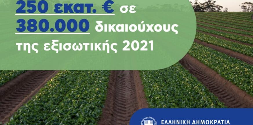 Υπουργείο Αγροτικής Ανάπτυξης: 1,173 δις ευρώ για τους αγρότες την παραμονή των Χριστουγέννων