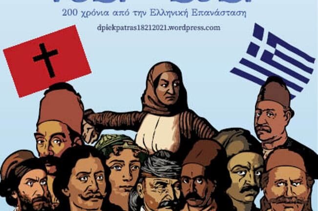 ΔΙΕΚ Πάτρας: Υβριδική εκδήλωση την Πέμπτη για τα 200 χρόνια από την Ελληνική Επανάσταση