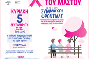Άλμα Ζωής: Ενημερωτική εκδήλωση για τον καρκίνο του μαστού και το έργο «Σύμμαχοι Φροντίδας» στη Γαστούνη